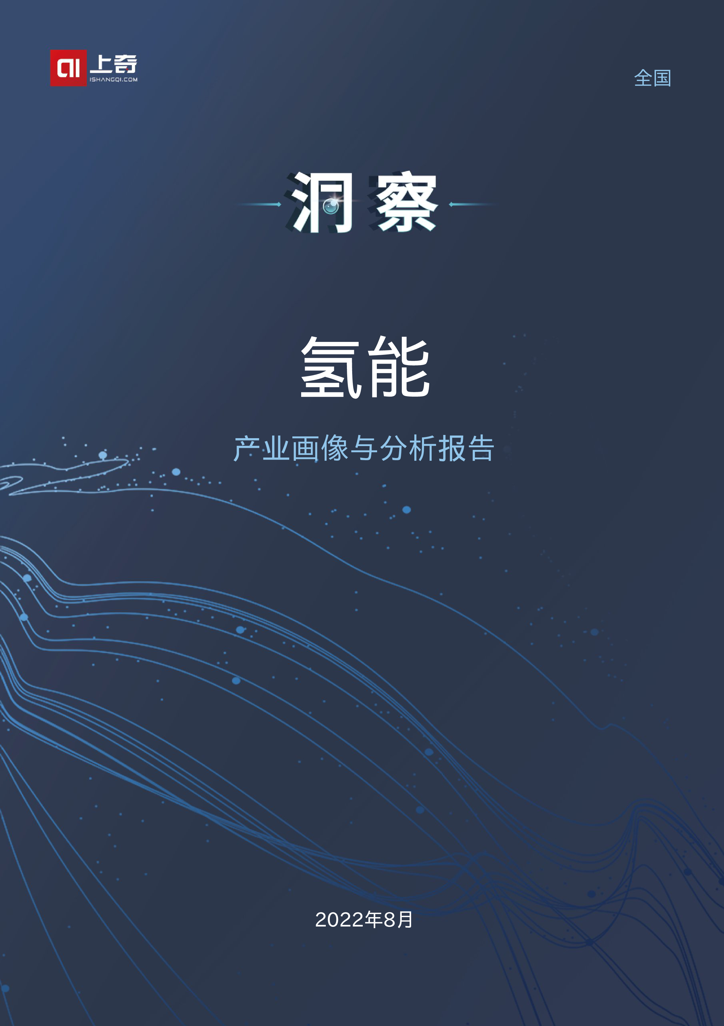 上奇研究院2022氢能产业画像与分析报告27页